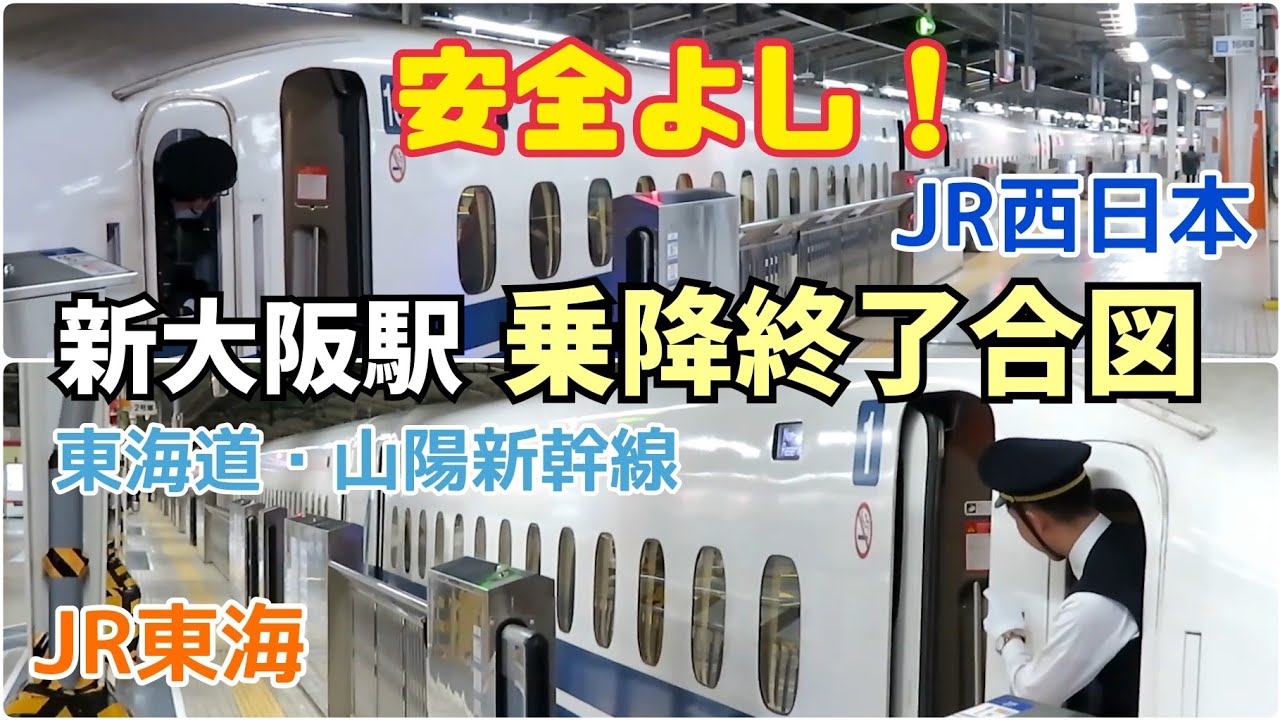 【安全よし！】東海道・山陽新幹線 新大阪駅 乗降終了合図