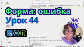 Урок 44. Форма: ошибка (TypeScript, Node.js, React)