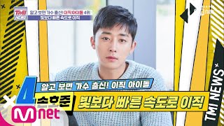 Mnet TMI NEWS [16회] 여러분의 마음은 빛보다 빠르게 접수☆ ′손호준′ 191002 EP.16