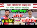 Ghachok vs santideep  nepal loktantrik khelkud sangh  pokhara volleyball live