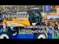 Украинский самоходный опрыскиватель