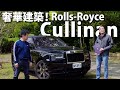 Rolls-Royce Cullinan | CarLink鏈車網