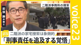 派閥に強制捜査…元特捜部副部長「二階派の法務大臣は即刻交代させるべき」 安倍派・二階派の事務所捜索から見えたものは？　政治資金パーティー“裏金疑惑”問題【news23】｜TBS NEWS DIG