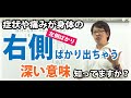 治療家セラピストが知っておくべき!身体の右(左)側に症状が出る意味とは?|CKワープ臨床研究.界-kai-