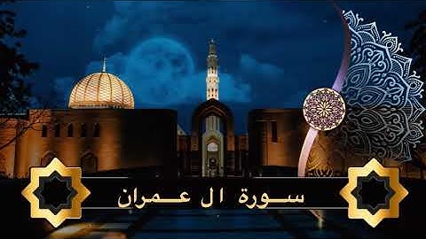 سورة آل عمران كاملة رمضان ١٤٤٦ هـ | الشيخ مشعل المطر