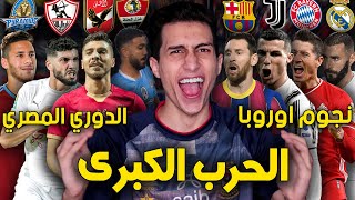 لعبت بفريق مكون من أقوى نجوم الدوري المصري ضد نجوم أوروبا !!! معركة مشتعلة PES 2021