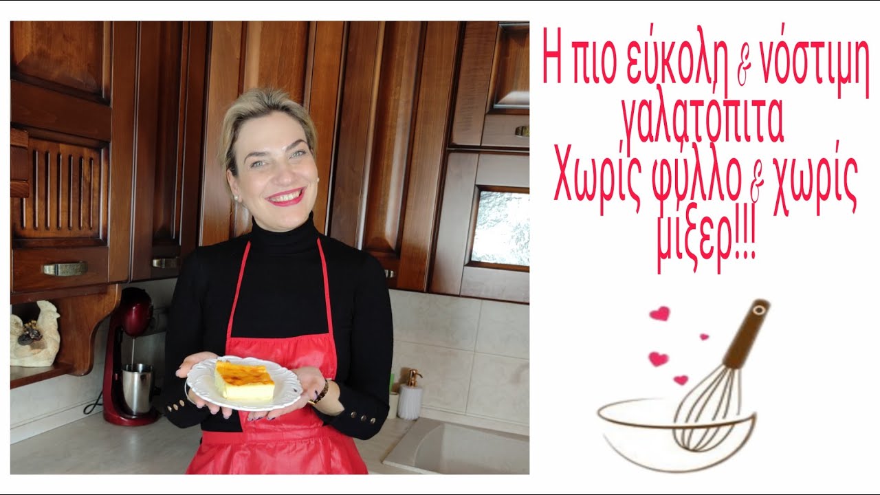 Η πιο εύκολη & νόστιμη γλυκιά γαλατόπιτα που έχετε δοκιμάσει!!! Χωρίς φύλλο & μίξερ!!!