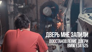 Правильное восстановление низа двери BMW e34 своими руками КАК С ЗАВОДА