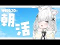 朝活【雑談】好きなお菓子ある？先週１８回配信していた話。求！強くインパクトのある企画…✨️ちょっと勉強になる、参加型ラジオ✨落ち着く癒しの睡眠導入にも！【Vtuber／ライブ配信中／ #佐藤あにめ 】