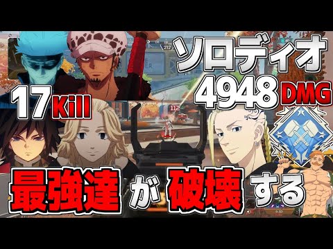 【声真似】ソロデュオで最強のアニメキャラがAPEXやったら破壊したｗｗｗｗ【APEX LEGENDS】