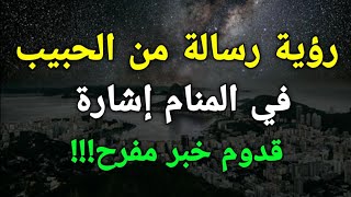 تفسير رؤية رسالة من الحبيب في المنام إشارة الي قدوم خبر مفرح!!