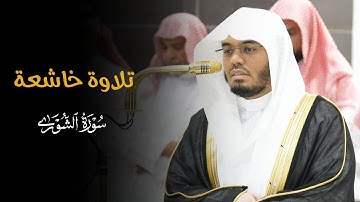 تلاوة خاشعة لخواتيم سورة الشورى للشيخ د. ياسر الدوسري | مغرب الثلاثاء 14-7-1446هـ