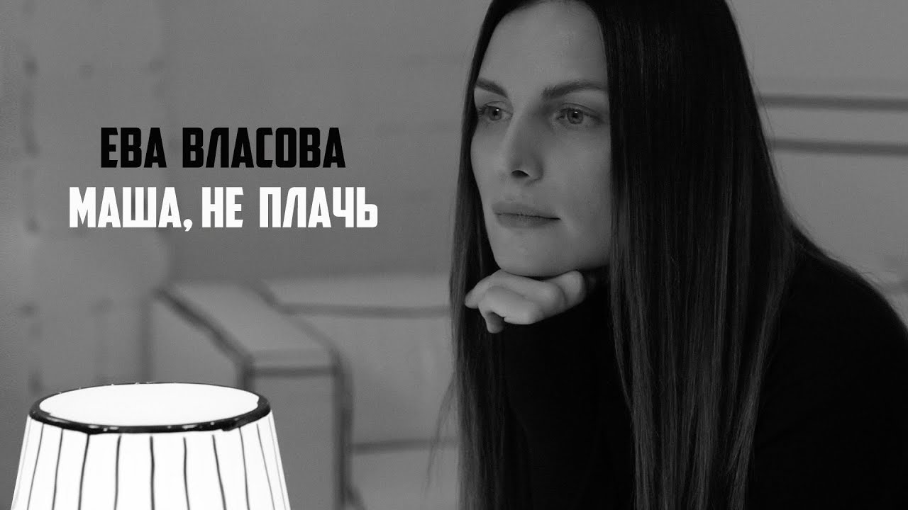 ⁣Ева Власова - Маша, не плачь (Премьера 2022)