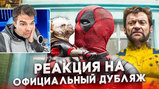 РЕАКЦИЯ НА ДУБЛЯЖ ТРЕЙЛЕРА #2 