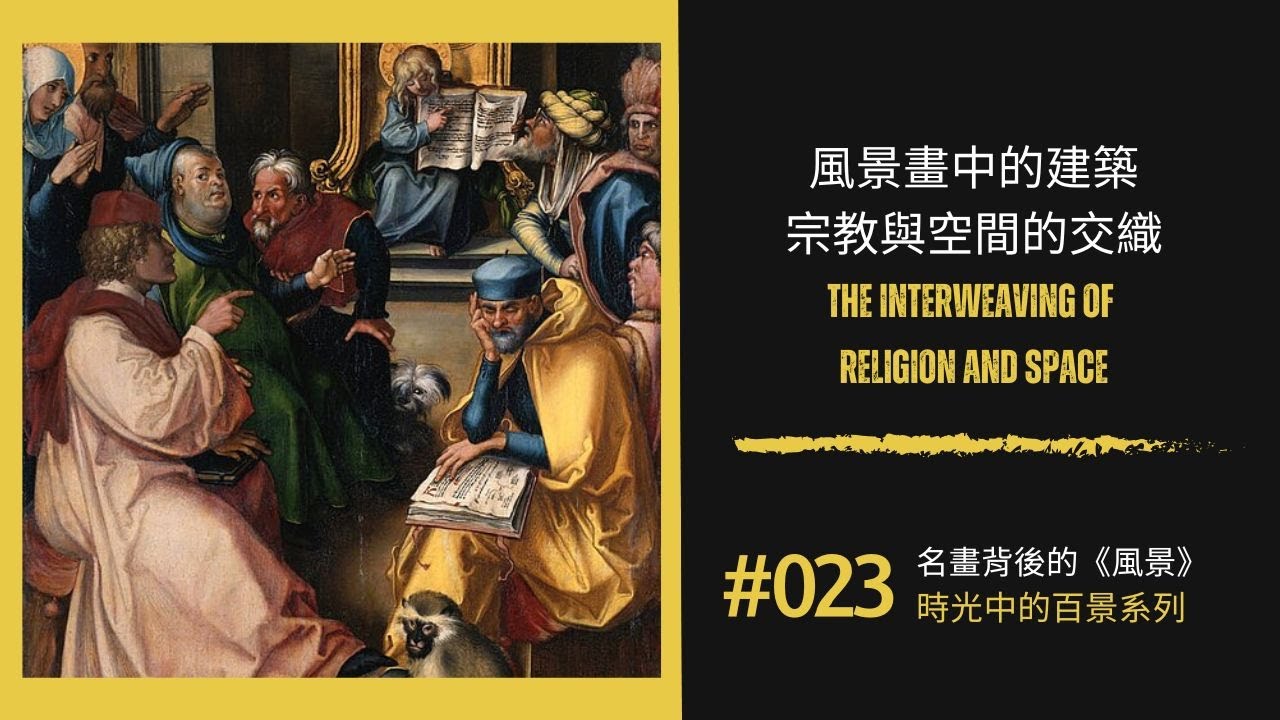 名畫背後的風景《時光中的百景》系列 (23) 風景畫中的建築｜宗教與空間的交織｜杜勒《聖殿中的基 …