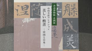 企画展 中村不折コレクション 美しい楷書ー中国と日本ー・・・この企画展は終了しました