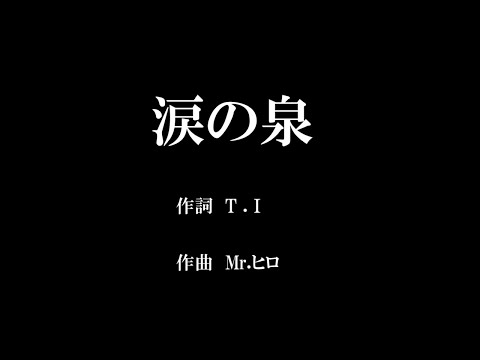 涙の泉　＃オリジナル曲