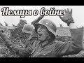 Рассказы немецких солдат о боях на Курской дуге и при отступление к Берлину и обороне города
