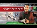 برومو دورة تـقــديـم النـشـرة التـلفـزيـونيـة | مع الدكتور فتحي نـــاجري