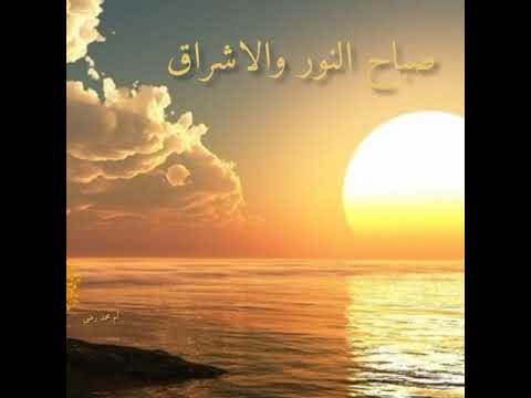 صباح الخير مع أجمل صور لشروق الشمس صباح النور