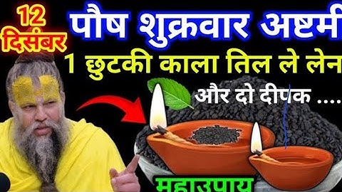 12 दिसंबर पौष शुक्रवार अष्टमी तिथि को 1 छुटकी काले तिल वाला उपाय जरूर करे || premanand ji maharaj🙏❤️