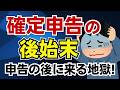 やらかすな確定申告の後始末の失敗！確定申告後に起きる地獄ランキング！