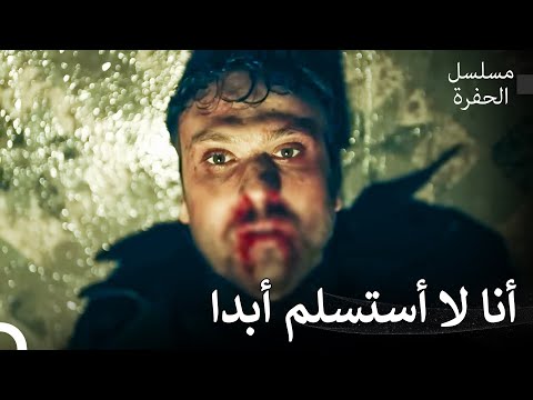 قتال ياماش الأسطوري بمفرده مسلسل الحفرة