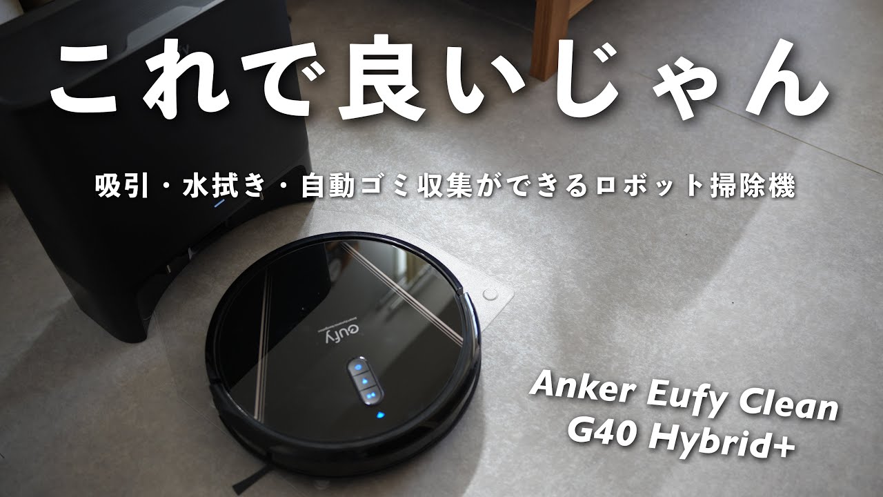 新品】Anker Eufy Clean G40 Hybrid+ 掃除機
