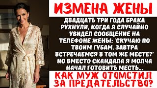 картинка: Месть мужа за измену жены | Холодная месть за предательство | История о неверности