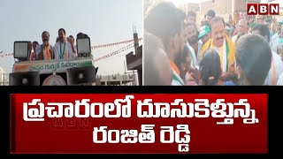 ప్రచారంలో దూసుకెళ్తున్న రంజిత్ రెడ్డి | Chevella Congress Candidate Ranjith Reddy | ABN Telugu