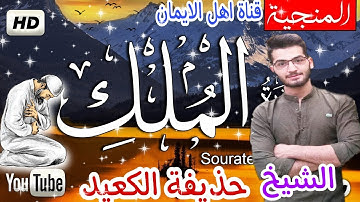 سورة الملك كاملة بصوت اكثر من رائع الشيخ حذيفة الكعيد surat almalik kamil alshaykh hadhifat alkaeid