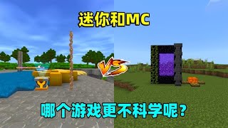 迷你世界：迷你和MC！哪个游戏更不科学？牛顿棺材板要压不住了？