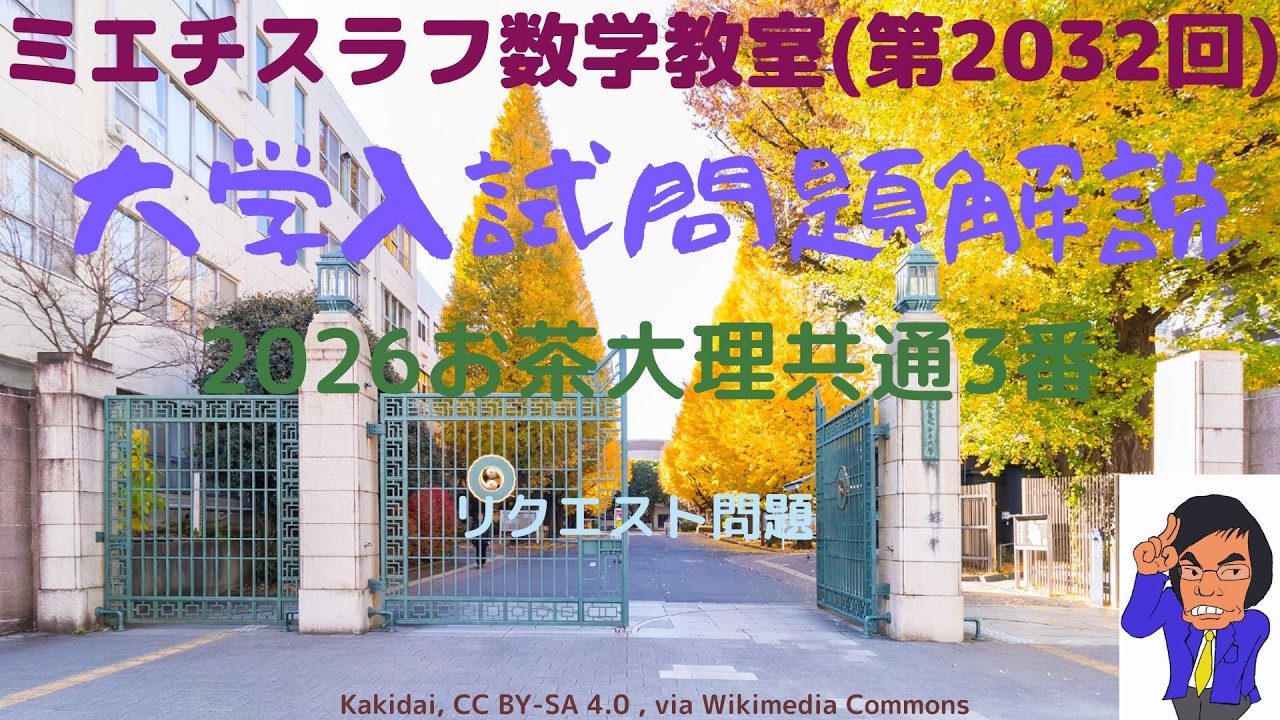 お茶大理・数共通数学2026年3#2032 #数学 #2026年入試 #お茶の水女子