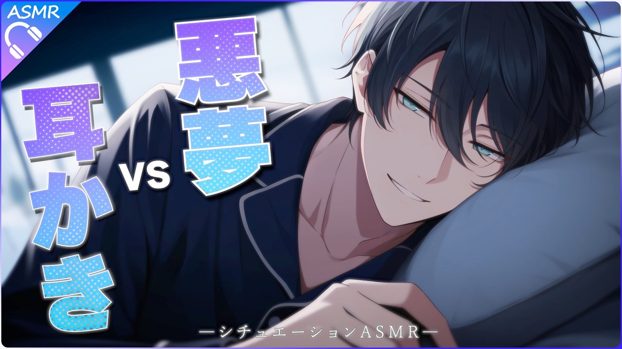 【ASMR】悪夢を見たあなたを癒す恋人の耳かき【睡眠導入／バイノーラル】
