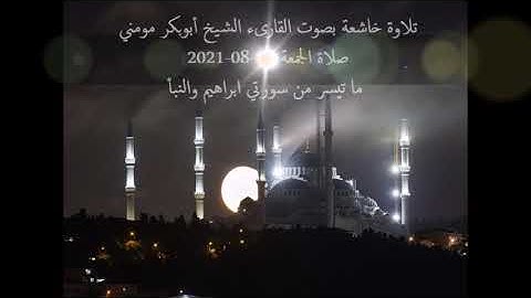تلاوة هادئة بصوت الشيخ أبوبكر مومني صلاة الجمعة 27-08-2021 II سورة ابراهيم والنبأ