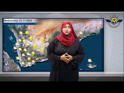 نشرة الطقس الأربعاء 2025 11 12 تقديم أميرة عزام الأهجري
