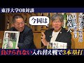 【東洋大学】恩師・高橋監督との出会い、今岡真訪の大学時代を誰よりも東洋大学を知る椿OB副会長と熱く語る