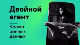 Сериал «Двойной агент». Миссия 1, кража ценных данных. (12+) Сериал «Двойной агент». Миссия 1, кража ценных данных. (12+)