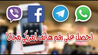 الحصول على رقم امريكي مجانا لتفعيل الواتس والفيس والتيليجرام | لجميع مواقع التواصل الاجتماعي