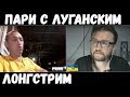 ПАРИ С ЛУГАНСКИМ.  Лонгстрим