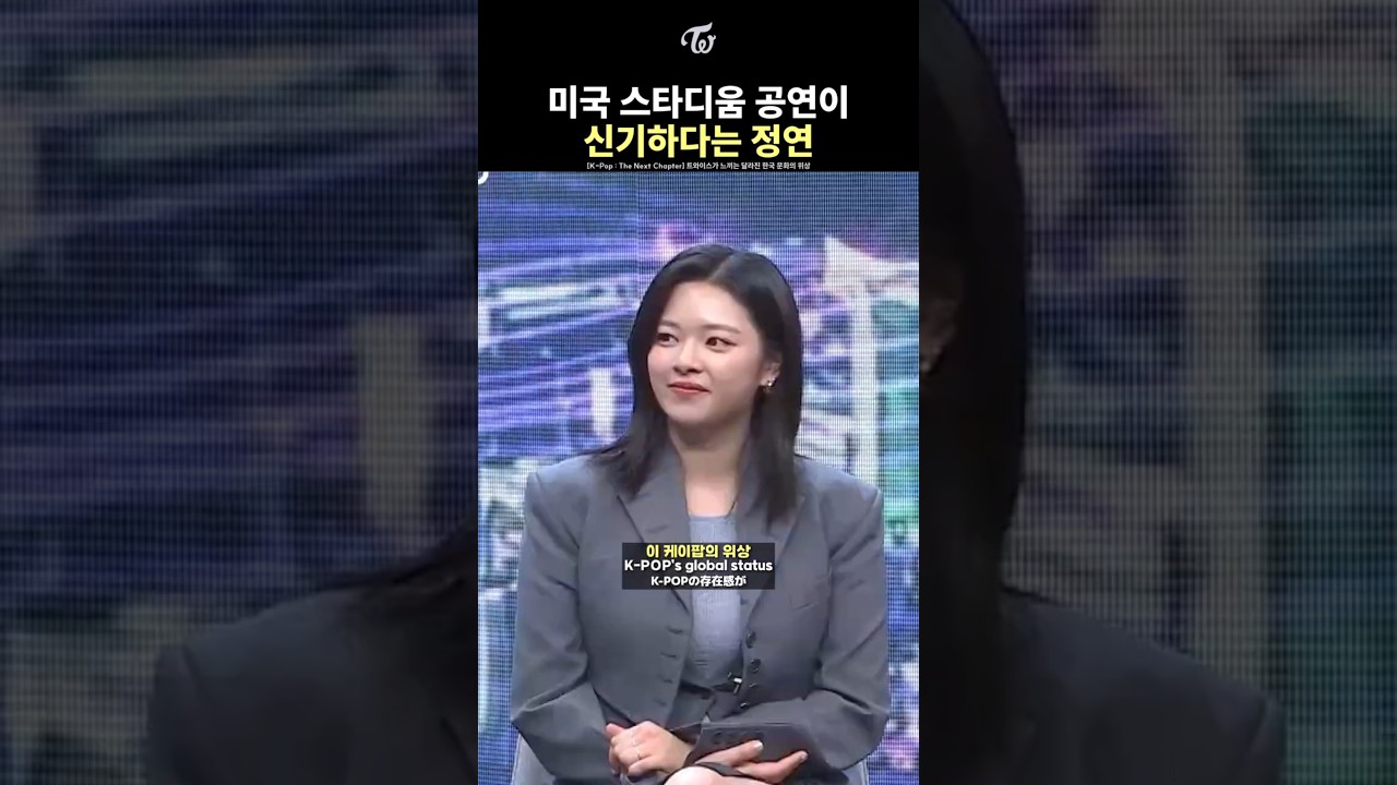 JEONGYEON Still Amazed by TWICE’s Global Popularity