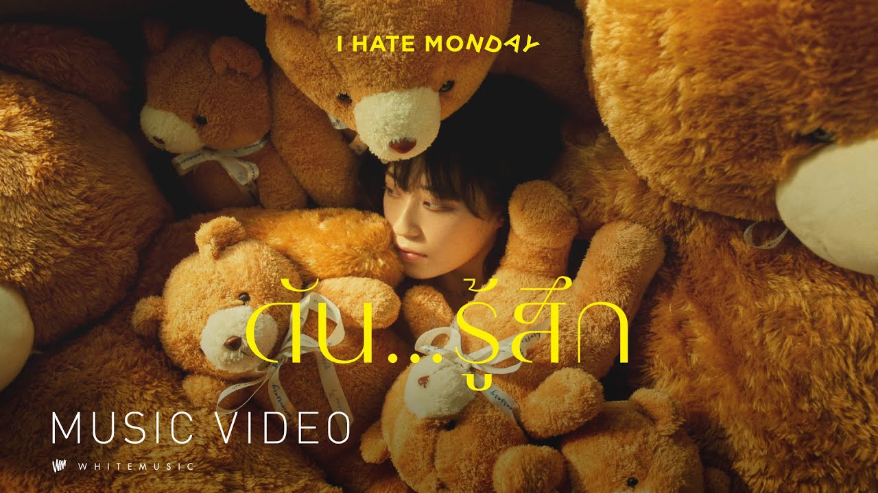 ปล่อยเธอไป (Hide and Seek) - música y letra de I HATE MONDAY