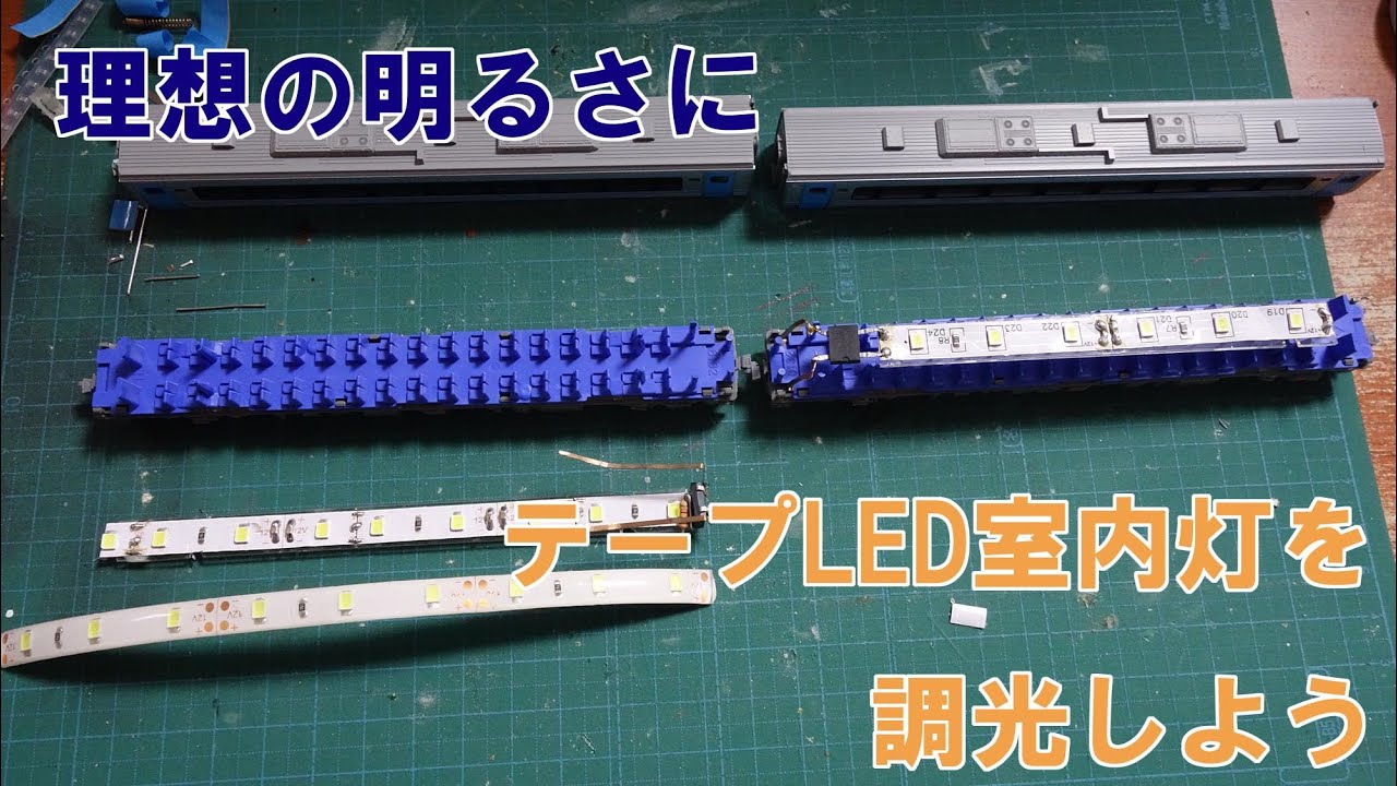 鉄道模型　テープLEDで作った室内灯を理想の明るさにしてみました