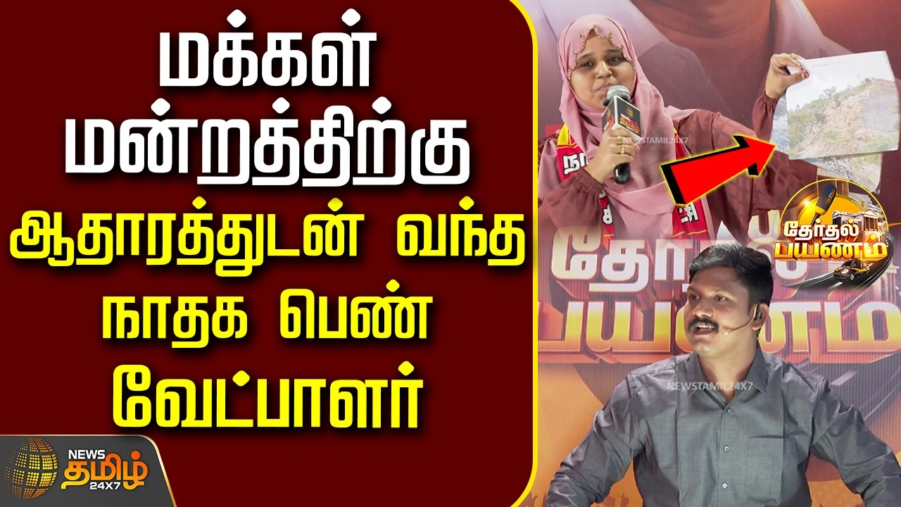 News Tamil Therthal Payanam | மக்கள் மன்றத்திற்கு ஆதாரத்துடன் வந்த நாதக பெண் வேட்பாளர்