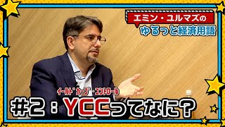 【YCCってなに？】イールドカーブ・コントロールとは？金融政策はどうなるの？【エミン・ユルマズのゆるっと経済用語】