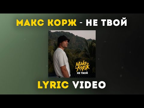 Макс Корж - Не твой (Lyric video)