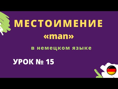 Местоимение «man»в немецком языке