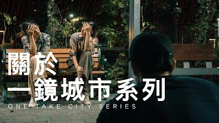 關於一鏡城市系列 One Take City Series