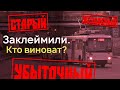 Как сделать троллейбус изгоем для города? | IT #24