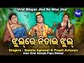 Jhul Re Nitai Jhul | Namita Agrawal & Prapti Acharya with VIRALNarada Papu Biswal | ଝୁଲରେ ନିତାଇ ଝୁଲ